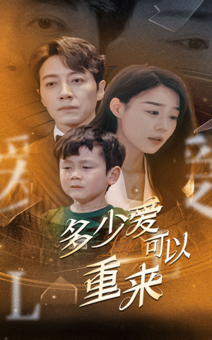【多少爱可以重来】60集高清短剧在线观看