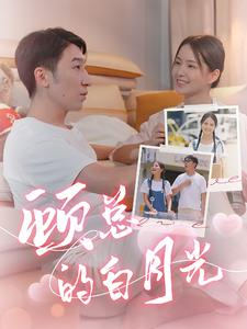 【顾总的白月光】40集短剧热播免费看