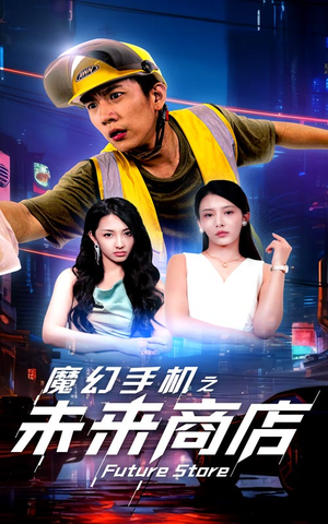 【魔幻手机之未来商店】60集高清短剧畅快看