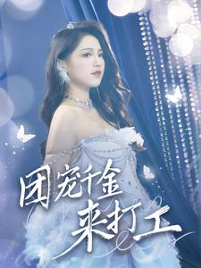 【团宠千金来打工】59集精彩短剧在线看