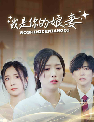 【我是你的娘妻】33集精彩短剧免费看全集
