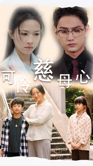 【可怜慈母心】36集短剧精彩剧情抢先看