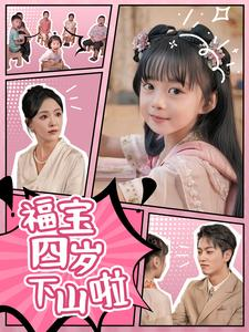 【福宝四岁下山啦】80集短剧一口气看完，过瘾