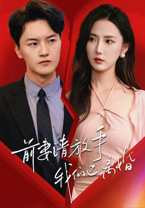 【前妻请放手，我们已离婚】86集短剧一口气看完