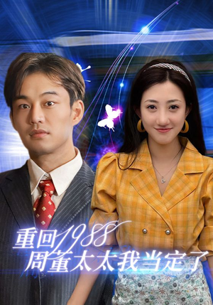 【重回1988周董太太我当定了】67集短剧全集畅享看