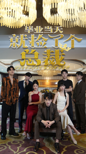 【毕业当天就捡了个总裁】60集短剧全集免费看