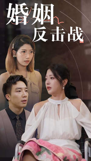 【婚姻反击战】40集短剧高清观看不卡顿