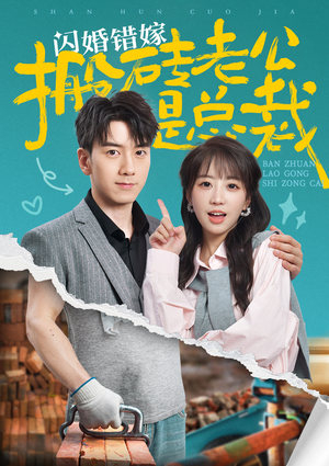 【闪婚错嫁搬砖老公是总裁】65集短剧流畅观看不卡顿