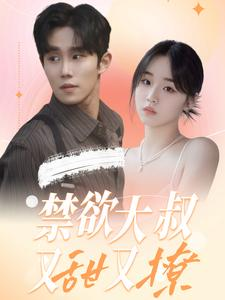 【禁欲大叔又甜又撩】94集短剧热播中不容错过看