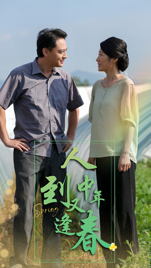 【人到中年又逢春】61集短剧独家首发看