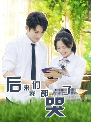 【后来我们都哭了】50集短剧手机大屏观看