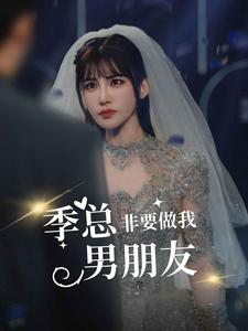【季总非要做我男朋友】80集短剧全集免费畅快看