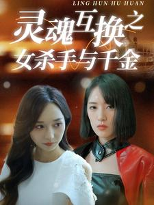 【灵魂互换之女杀手与千金】40集短剧全集一次看过瘾