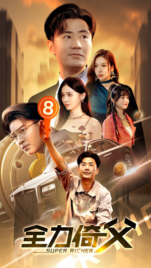 【全力倚父】79集短剧全集任意看