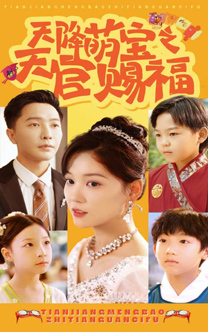 【天降萌宝之天官赐福】80集短剧，手机平板随时看