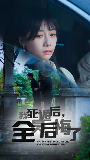 【我死遁后，全员后悔了】30集短剧热播追不停