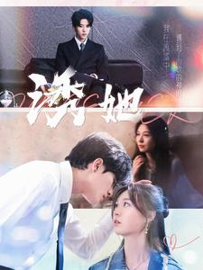 【诱她】100集高清短剧在线观看流畅
