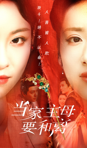 【当家主母要和离】81集精彩短剧全集畅看