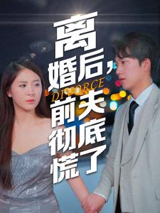 【离婚后，前夫彻底慌了】41集短剧全集免费看