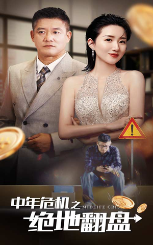 【中年危机之绝地翻盘】全集33集短剧畅快看