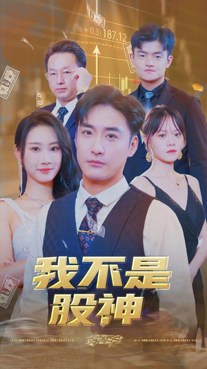 【我不是股神】全集31集短剧免费观看