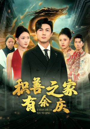 【积善之家有余庆】49集温馨短剧在线观看