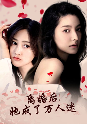 【离婚后，她成了万人迷】86集短剧高清流畅观看