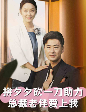 【拼夕夕砍一刀助力总裁老伴爱上我】80集短剧高清版免费观看