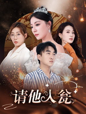 【请他入瓮】30集短剧无缝连播看