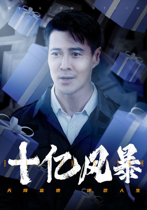 【十亿风暴】55集热血短剧全集畅看