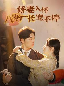 【娇妻入怀八零厂长宠不停$闪婚夫妇在八零】短剧60集免费在线观看全集