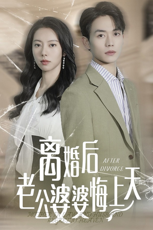 【离婚后老公婆婆悔上天】61集家庭伦理短剧在线看