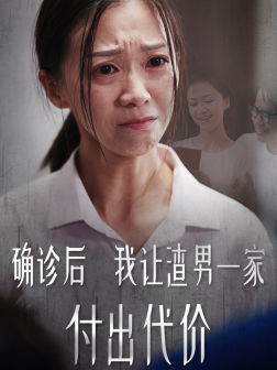 【确诊后我让渣男一家付出代价】50集短剧高清流畅观看