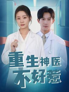 【重生神医不好惹】全集短剧35集一次看过瘾