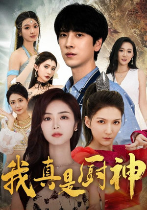 【我真是厨神】88集短剧流畅观看体验