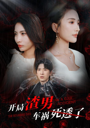 【开局zha男车祸si透了】38集短剧全集在线看不停