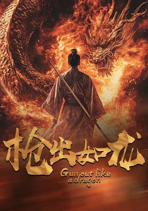 【枪出如龙】54集短剧全集观看无广告