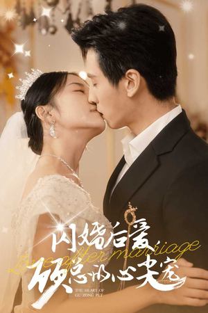 【闪婚后爱，顾总的心尖宠】45集高清短剧随心看