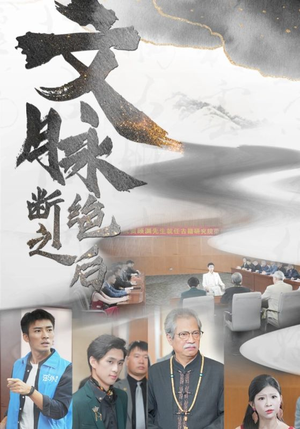 【文脉断绝之后】31集短剧全集免费看