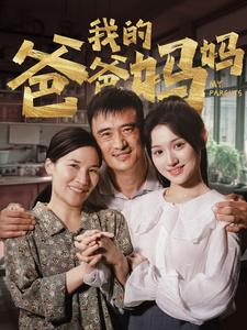 【我的爸爸妈妈】61集感人短剧全集任意看
