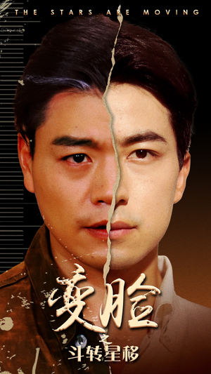 【变脸之斗转星移】65集短剧大屏爽看