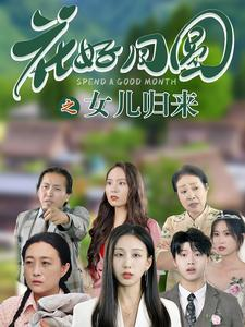 【花好月圆之女儿归来】70集短剧一键解锁全集看