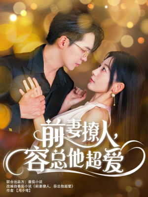 【前妻撩人，容总他超爱】60集短剧全集打包下载看