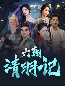 【六朝清羽记】短剧34集完整版抢先看