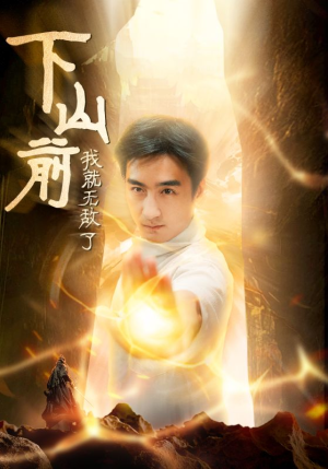 【下山前我就无敌了】63集精彩短剧随心看