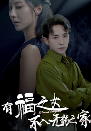 【有福之女不入无福之家】32集短剧精彩片段抢先看