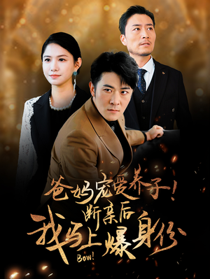 【爸妈宠爱养子！断亲后我马上爆身份】31集短剧每日更新追看