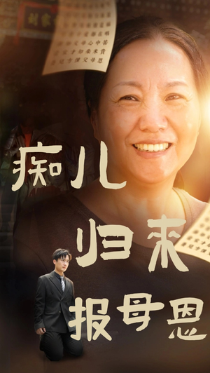 【痴儿归来报母恩】62集母爱短剧温馨观看