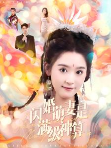 【闪婚萌妻是满级神算】87集短剧全集免费看