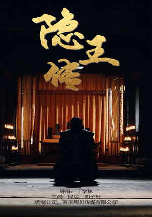 【隐王传】79集短剧高清在线观看